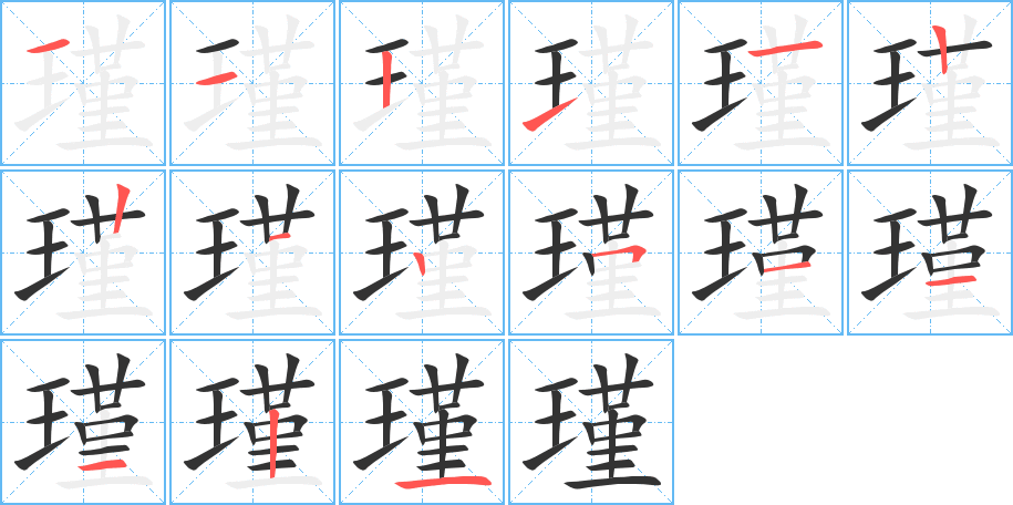 瑾字笔顺分步演示