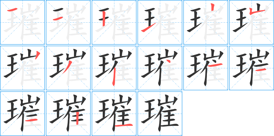 璀字笔顺分步演示