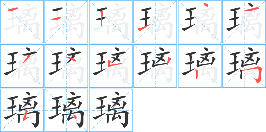 璃字笔顺分步演示