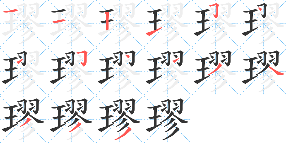 璆字笔顺分步演示