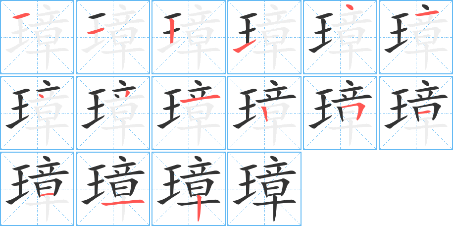 璋字笔顺分步演示