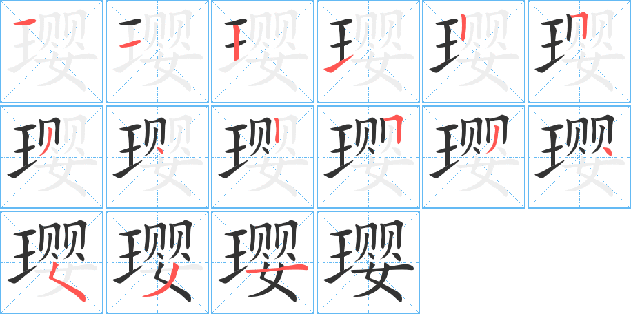 璎字笔顺分步演示