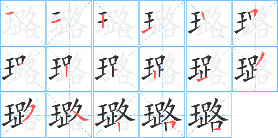 璐字笔顺分步演示