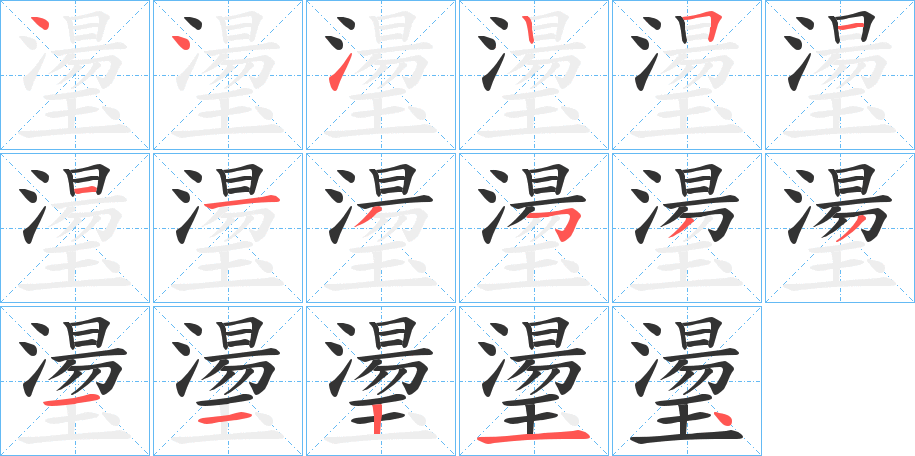 璗字笔顺分步演示