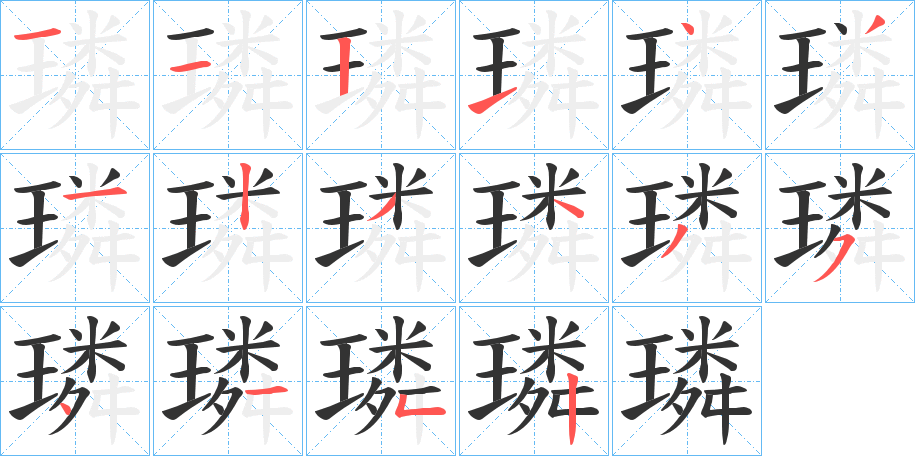 璘字笔顺分步演示