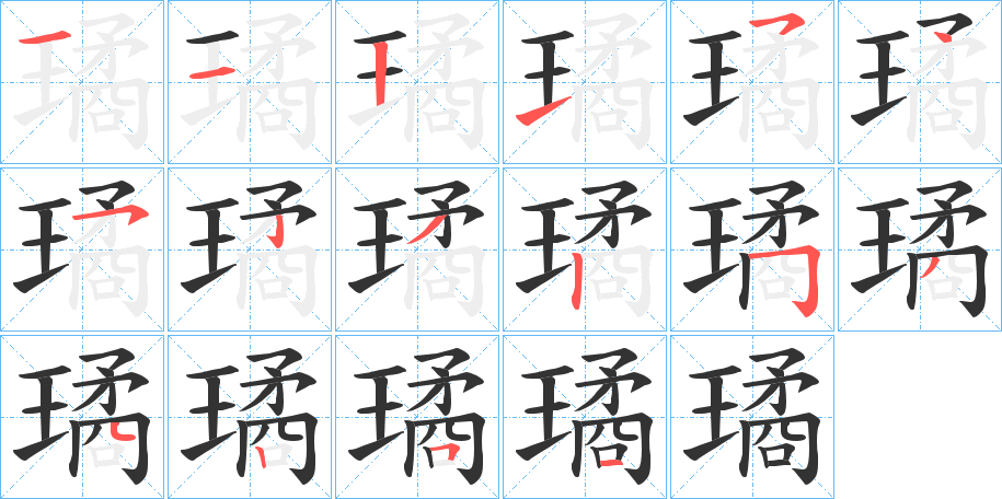 璚字笔顺分步演示