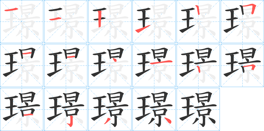 璟字笔顺分步演示