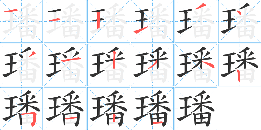 璠字笔顺分步演示