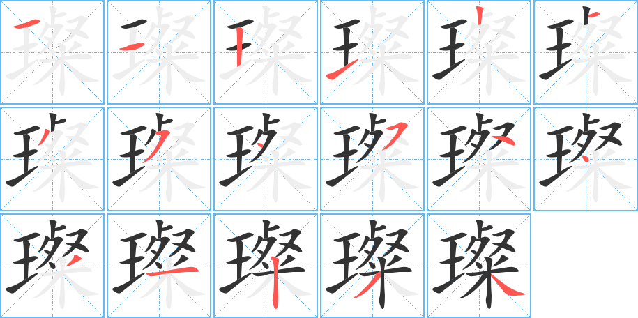 璨字笔顺分步演示