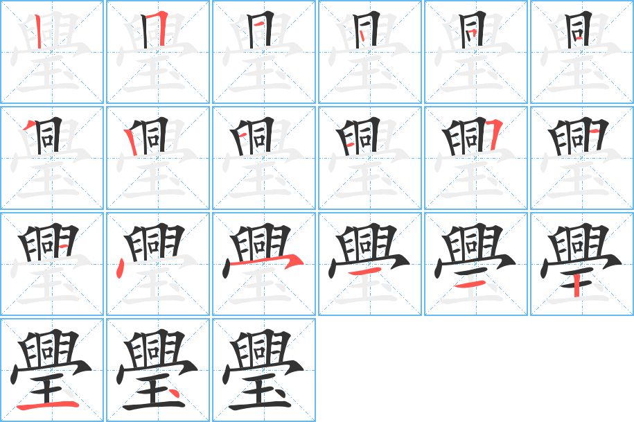 璺字笔顺分步演示