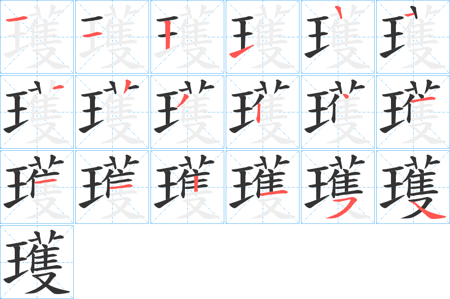 瓁字笔顺分步演示