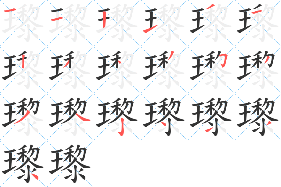 瓈字笔顺分步演示