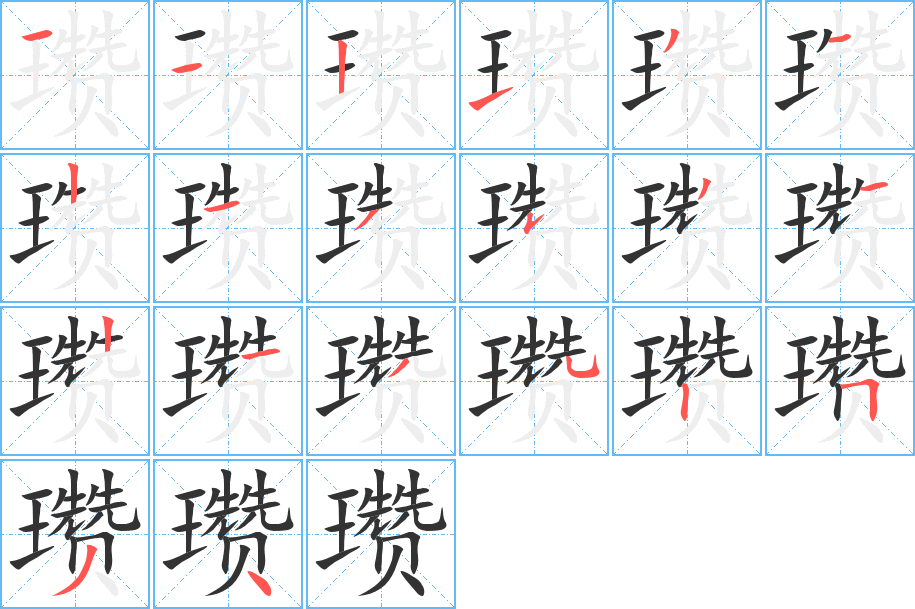 瓒字笔顺分步演示