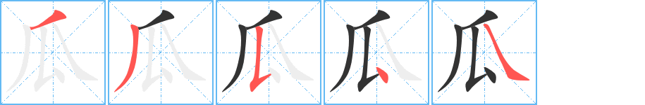 瓜字笔顺分步演示