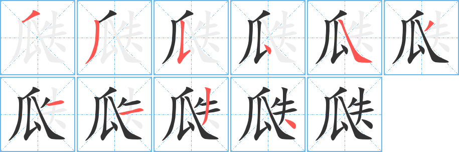 瓞字笔顺分步演示