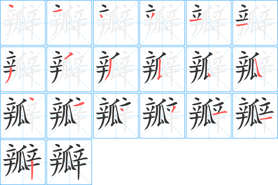 瓣字笔顺分步演示