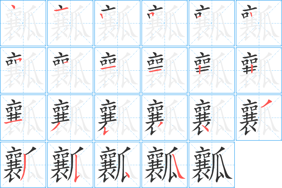 瓤字笔顺分步演示