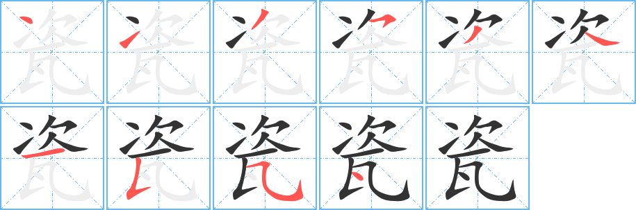 瓷字笔顺分步演示