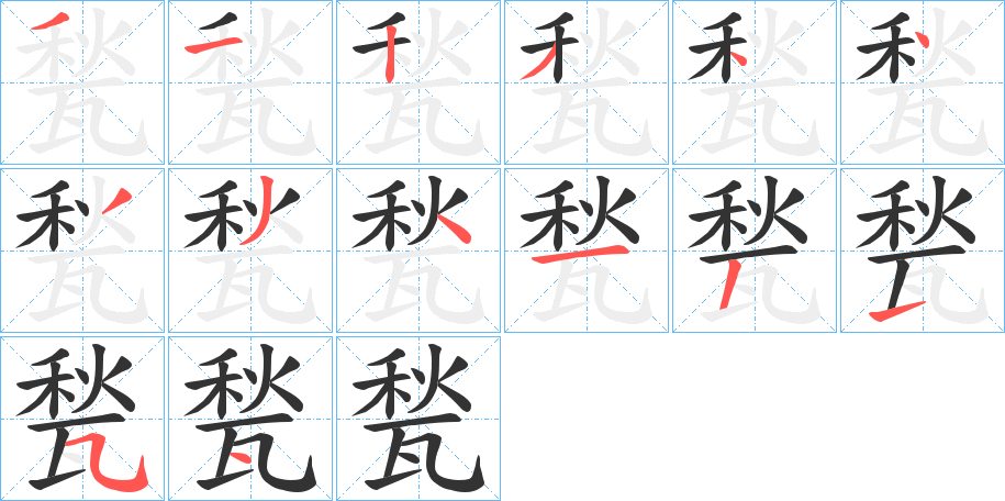 甃字笔顺分步演示