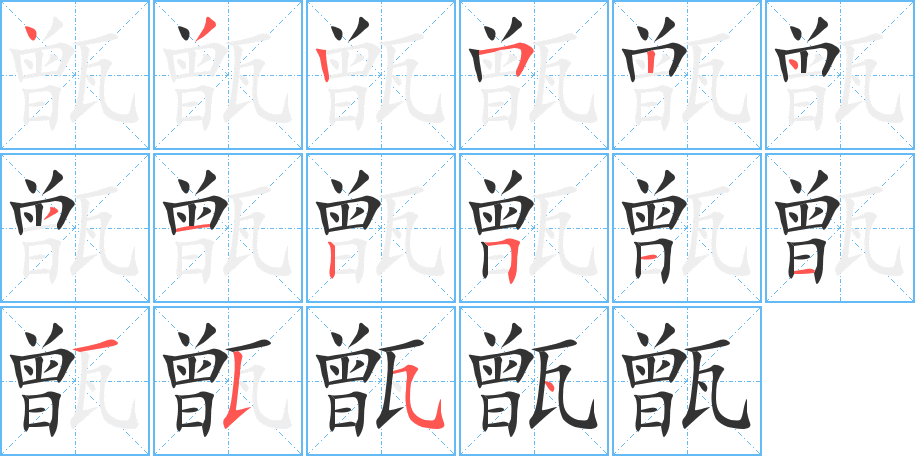 甑字笔顺分步演示