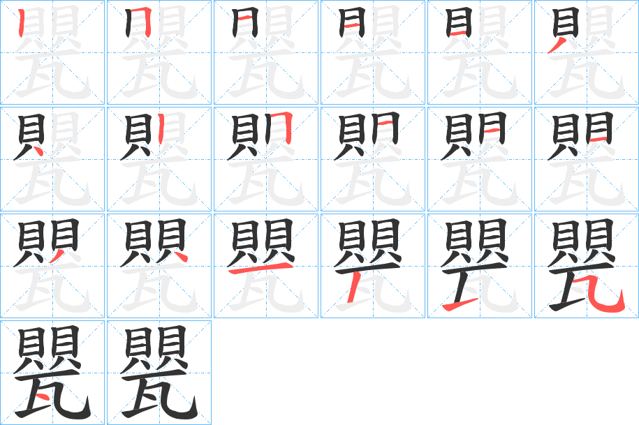 甖字笔顺分步演示