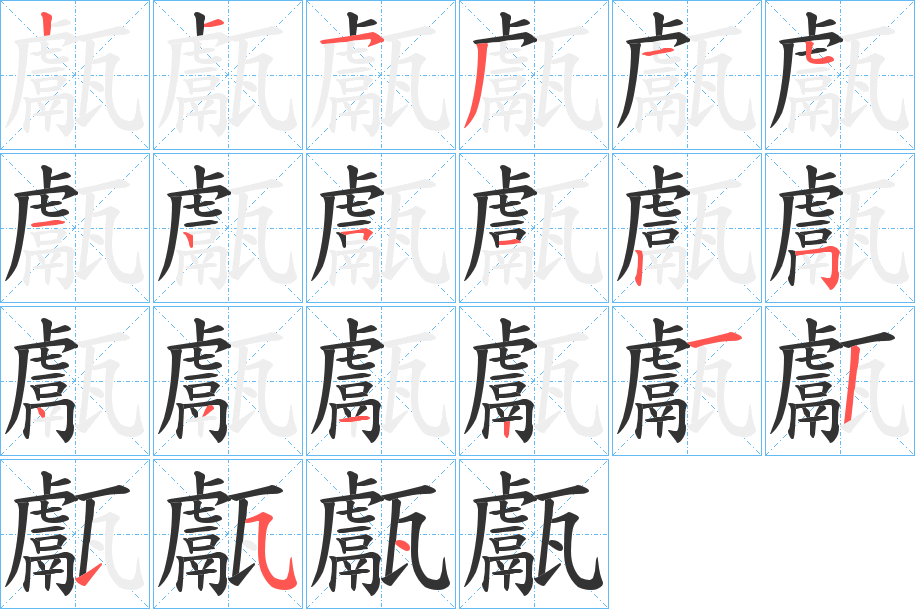 甗字笔顺分步演示