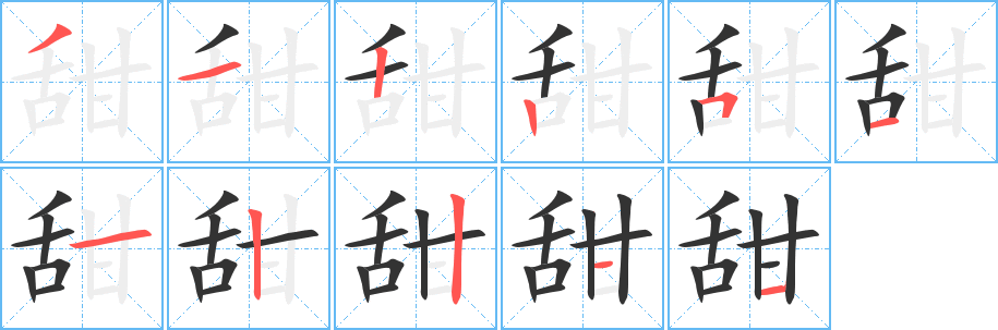 甜字笔顺分步演示