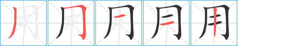 用字笔顺分步演示