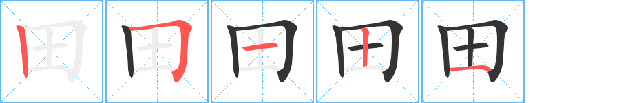 田字笔顺分步演示