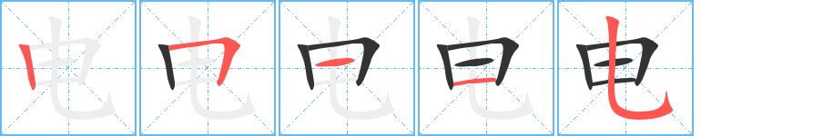 电字笔顺分步演示