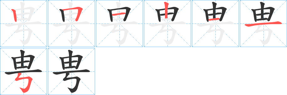 甹字笔顺分步演示