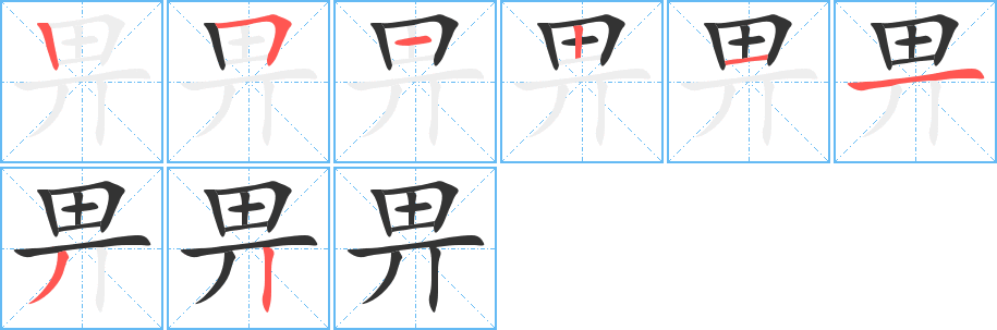 畀字笔顺分步演示