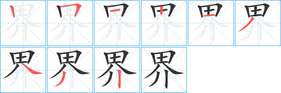 界字笔顺分步演示