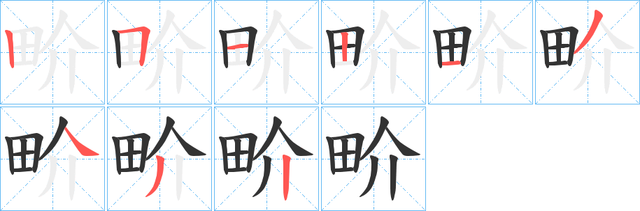 畍字笔顺分步演示