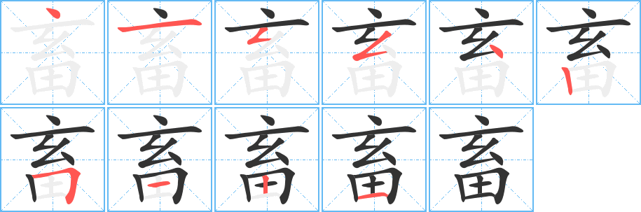 畜字笔顺分步演示