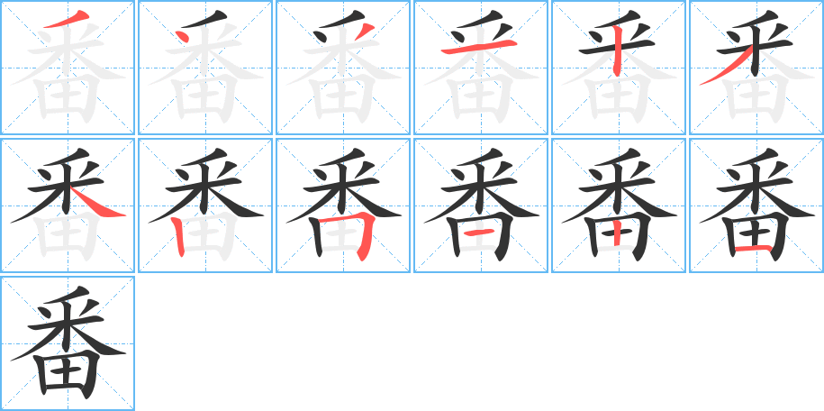 番字笔顺分步演示