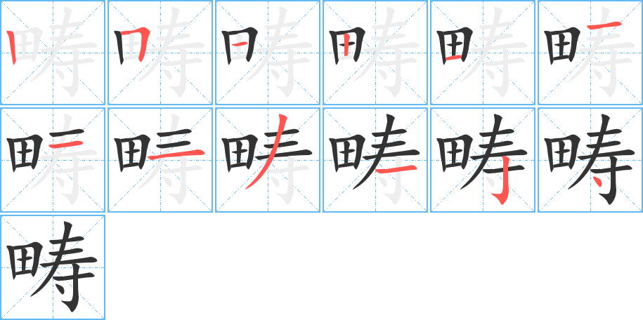 畴字笔顺分步演示