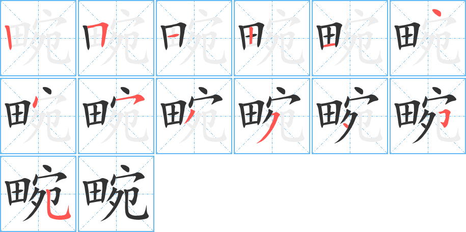 畹字笔顺分步演示