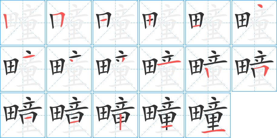 疃字笔顺分步演示