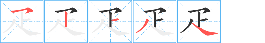 疋字笔顺分步演示