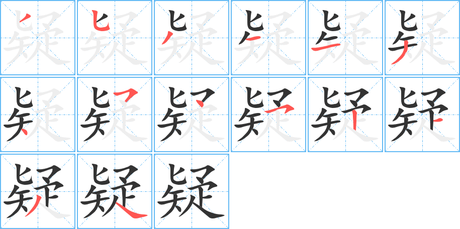 疑字笔顺分步演示