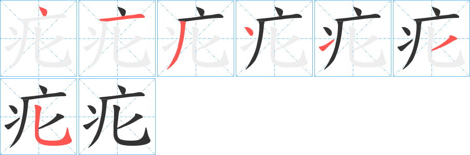 疕字笔顺分步演示