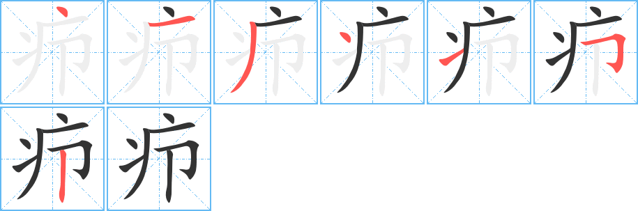 疖字笔顺分步演示