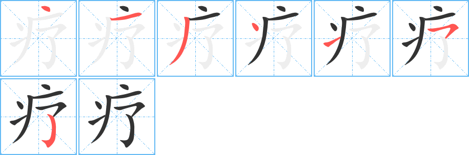 疗字笔顺分步演示