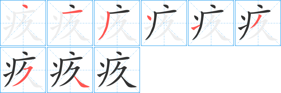 疚字笔顺分步演示