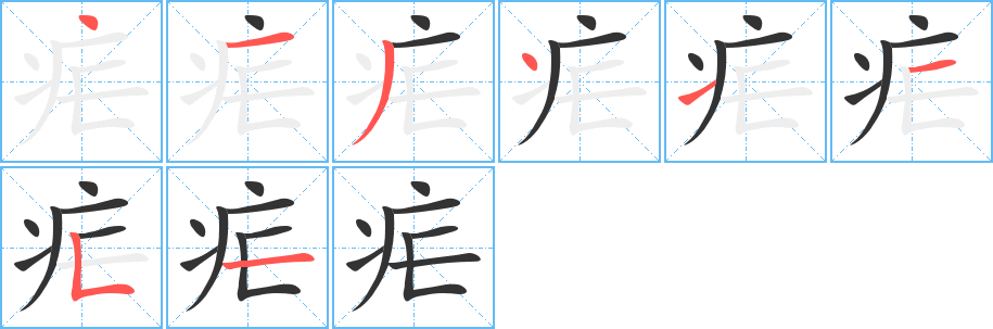 疟字笔顺分步演示