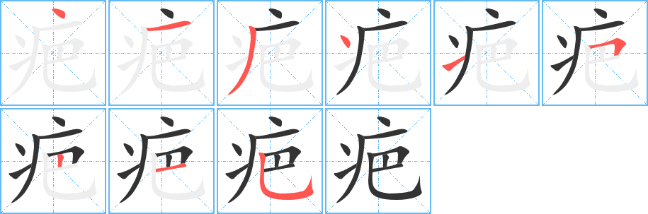 疤字笔顺分步演示