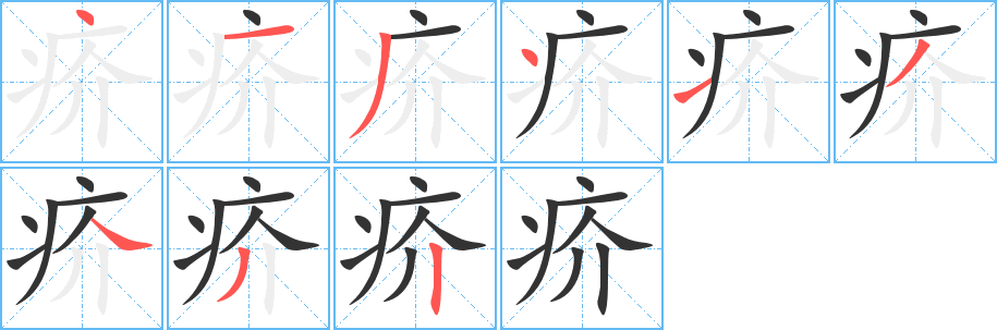 疥字笔顺分步演示