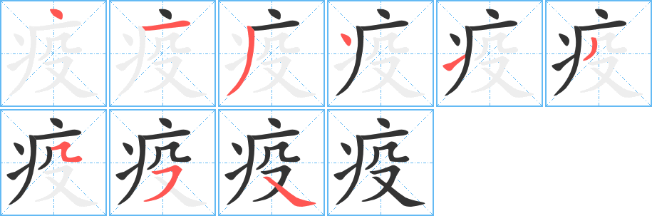 疫字笔顺分步演示