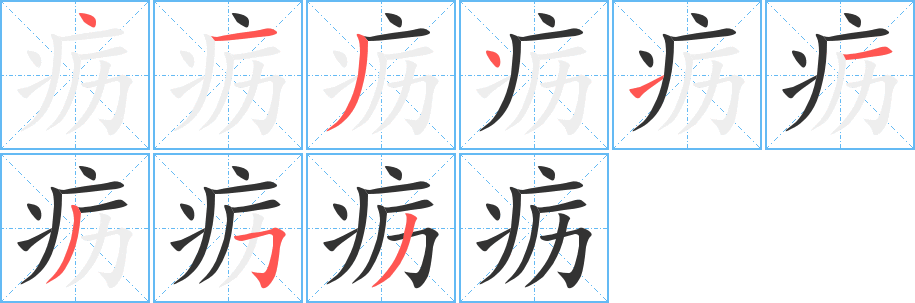 疬字笔顺分步演示